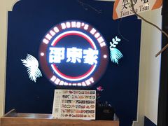 -邵東家(港闸万达店)