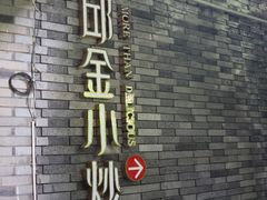 -邱金小炒·30 年盐帮江湖菜(自贡店)