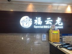 -福云龙(黄河南大街店)