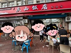 -北戴河庆山饭店·海鲜砂锅粥(北戴河黑石路店)