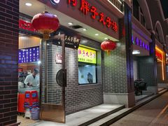 门面-何胖子丸子汤(南海街店)