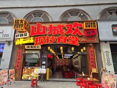 -山城欢现炒食堂(上海城店)