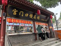 -宫门口馒头铺(创始人总店)