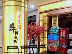 -牛New寿喜烧(青浦店)