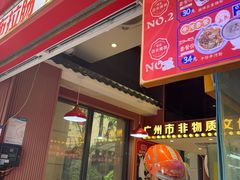-银记肠粉店(广钢店)