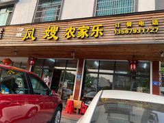 门面-凤嫂农家乐(梁弄店)