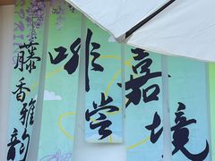 -嘉定紫藤园