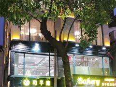 -和平馆·地道港澳茶餐厅(西门口店)