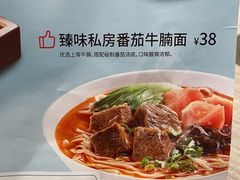 臻味私房番茄牛腩面-康师傅私房牛肉面(马泉营奥莱店)