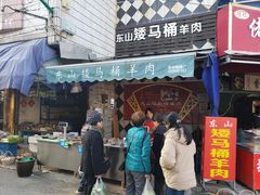 门面-东山矮马桶羊肉(太湖东山店)