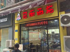 -包面西施(黄泥磅总店)