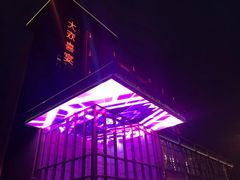 -大欢喜宴