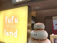 -fufuland·生乳舒芙蕾(北京·合生汇店)