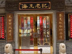 门面-海王老记