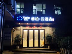 -如家旗下-成都蜀汉东路一品天下地铁站睿柏·云酒店