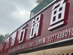 -大鼎石锅鱼(春江里店)