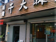 门面-朗霞干大林豆浆(舜水北路店)