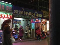 门面-清真·宏顺祥卤汁凉粉(大皮院店)