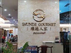 -顺德人家食府(黄金广场店)