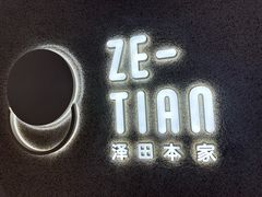 -泽田本家·铜锣烧(TX淮海店)