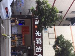 -宋胖油炸