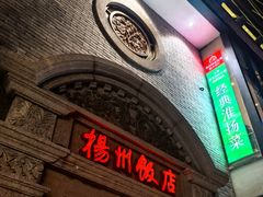 -扬州饭店(南京东路店)