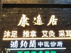 -康逸居·始于2002(海安店)