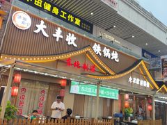 -冰城焰会大丰收铁锅炖(萝岗万达金街店)