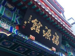 门面-福源馆(河南街店)
