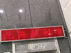 -北海渔村酒楼·粤菜海鲜点心(新华店)