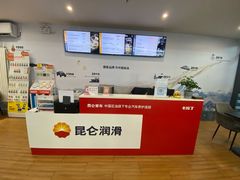 -昆仑润滑汽车服务中心(世纪金源旗舰店)
