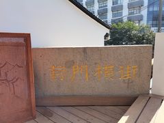 -葑门横街