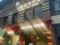 -小苍兰风铃草蛋糕甜品(沈阳店)