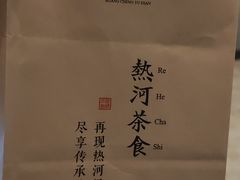 -皇承御点·八旗饽饽铺(避暑山庄店)