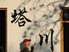 -塔川景区
