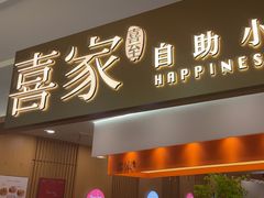 -喜家自助小火锅(乐客城店)