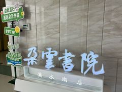 -朵云书院(滴水湖店)