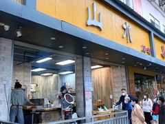-山水肠粉(盐田店)