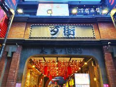 -歹街(金成店)