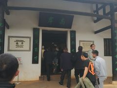 -韶山毛泽东同志故居