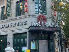 -1937青岛老味道·海肠捞饭·青岛菜(大鲍岛栈桥店)