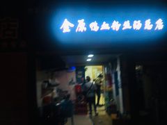 门面-金原鸭血粉丝汤总店(锁金村店)