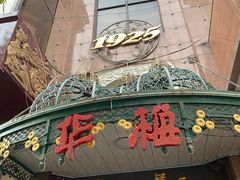 门面-华梅西餐厅(哈尔滨中央大街店)
