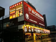 门面-羊之道草原味道清真餐厅(番禺店)