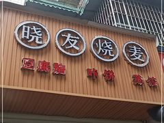 门面-晓友烧麦(光华村店)
