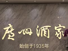 -广州酒家(昌岗地铁站店)