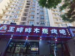 -王胖胖木炭烤吧(北岸公馆店)