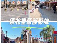 -镇北堡西部影城