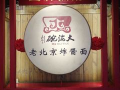 -大海碗·炸酱面·烤鸭·京菜(天坛店)