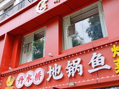 -丹水桥地锅鱼·翘嘴鲌·地方特色全鱼宴(丹江口大坝店)